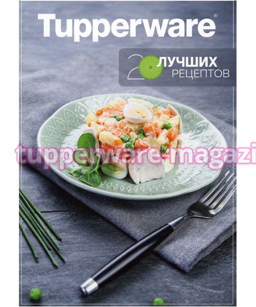 Буклет " 20 лучших рецептов Tupperware"